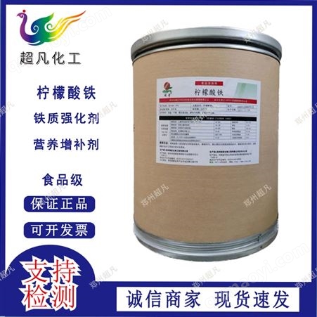 食品级柠檬酸铁营养强化剂铁元素矿物质高纯度99