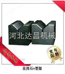 大理石V型架/V型铁——达昌专业生产