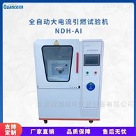 新款大电流起弧试验装置